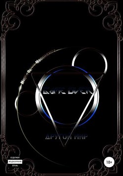 Книга Game Over. Другой мир (СИ)