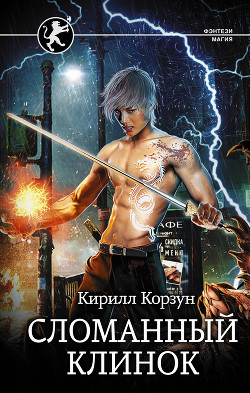 Читать онлайн книгу Сломанный Клинок (СИ) автор Корзун Кирилл Книга Сломанный Клинок (СИ)
