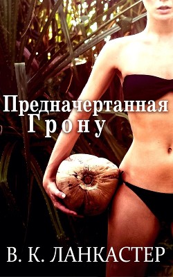 Книга Предначертанная Грону (СИ)