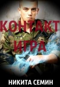 Читать онлайн книгу Игра (СИ) автор Семин Никита Книга Игра (СИ)