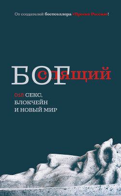 Читать онлайн книгу Спящий бог. 018 секс, блокчейн и новый мир автор Книга Спящий бог. 018 секс, блокчейн и новый мир