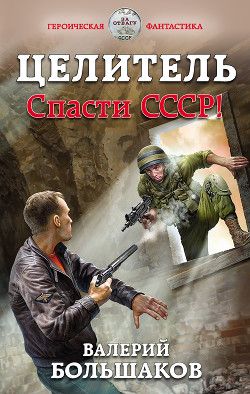 Читать онлайн книгу Целитель. Спасти СССР! автор Большаков Валерий Книга Целитель. Спасти СССР!