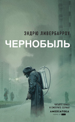 Книга Чернобыль 01:23:40