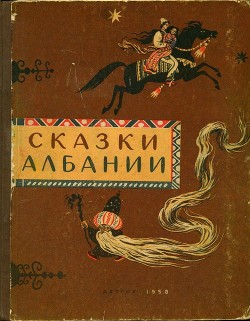 Книга Сказки Албании
