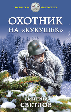 Читать онлайн книгу Охотник на кукушек автор Светлов Дмитрий Н. Книга Охотник на кукушек