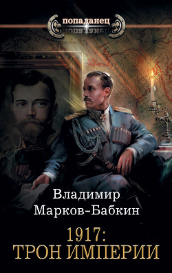 Читать онлайн книгу 1917: Трон Империи автор Марков-Бабкин Владимир Книга 1917: Трон Империи