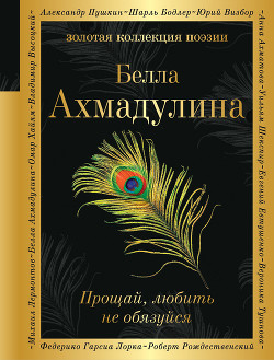 Читать онлайн книгу Прощай, любить не обязуйся автор Ахмадулина Белла Ахатовна Книга Прощай, любить не обязуйся