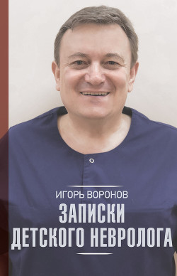 Читать онлайн книгу Записки детского невролога автор Воронов Игорь Анатольевич Книга Записки детского невролога