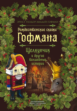 Читать онлайн книгу Рождественские сказки Гофмана. Щелкунчик и другие волшебные истории автор Гофман Эрнст Теодор Амадей Книга Рождественские сказки Гофмана. Щелкунчик и другие волшебные истории
