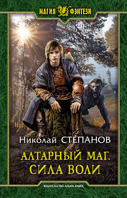 Книга Алтарный маг. Сила воли