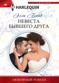 Читать онлайн книгу Невеста бывшего друга автор Блейк Элли Книга Невеста бывшего друга