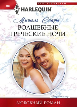 Читать онлайн книгу Волшебные греческие ночи автор Смарт Мишель Книга Волшебные греческие ночи