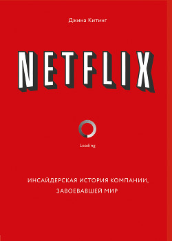 Читать онлайн книгу Netflix. Инсайдерская история компании, завоевавшей мир автор Китинг Джина Книга Netflix. Инсайдерская история компании, завоевавшей мир