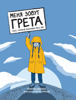 Книга Меня зовут Грета. Голос, который вдохновил весь мир