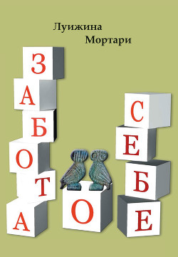 Читать онлайн книгу Забота о себе автор Мортари Луижина Книга Забота о себе