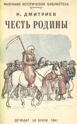 Книга Честь Родины (Рассказы о народных героях)