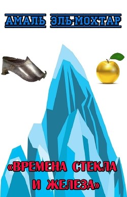 Книга Времена стекла и железа (ЛП)