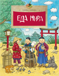 Читать онлайн книгу Еда мира автор Середа Елена Книга Еда мира