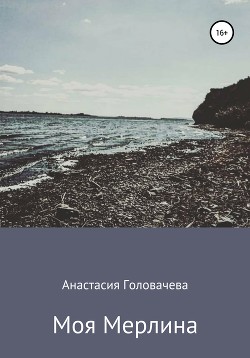 Книга Моя Мерлина