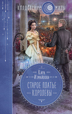 Книга Старое платье королевы (СИ)