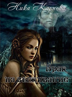 Читать онлайн книгу Брак на выживание (СИ) автор Карпова Ника Книга Брак на выживание (СИ)
