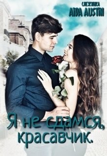 Книга Я не сдамся, Красавчик (СИ)