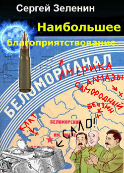 Читать онлайн книгу Максимальное благоприятствование (СИ) автор Зеленин Сергей Книга Максимальное благоприятствование (СИ)
