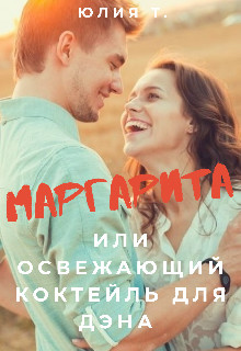 Книга Маргарита или освежающий коктейль для Дэна (СИ)