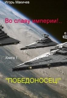 Читать онлайн книгу Победоносец! (СИ) автор Макичев Игорь Сергеевич Книга Победоносец! (СИ)