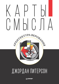 Книга Карты смысла. Архитектура верования