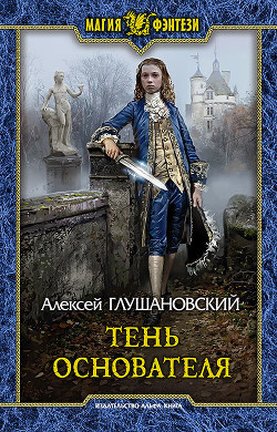 Читать онлайн книгу Тень Основателя автор Глушановский Алексей Алексеевич Книга Тень Основателя