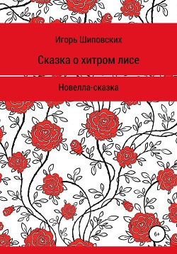 Книга Сказка о хитром лисе