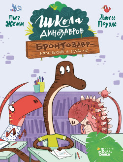 Читать онлайн книгу Бронтозавр – новенький в классе автор Жемм Пьер Книга Бронтозавр – новенький в классе