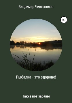 Книга Рыбалка – это здорово! Сборник рассказов