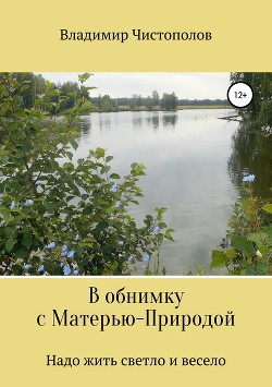 Читать онлайн книгу В обнимку с Матерью-Природой автор Чистополов Владимир Книга В обнимку с Матерью-Природой