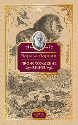 Книга Происхождение видов