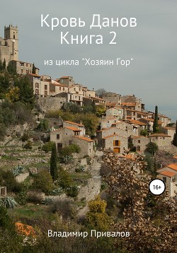 Книга Кровь Данов. Книга 2 из цикла «Хозяин Гор»