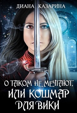 Книга О таком не мечтают, или кошмар для Вики (СИ)