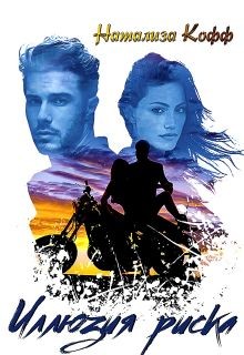 Книга Иллюзия риска (СИ)