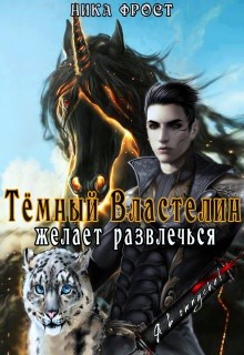Читать онлайн книгу Тёмный властелин желает развлечься (СИ) автор Фрост Ника Книга Тёмный властелин желает развлечься (СИ)