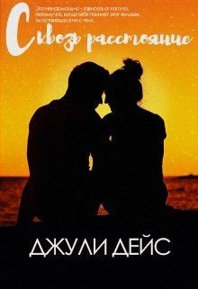 Читать онлайн книгу Сквозь расстояние (СИ) автор Дейс Джули Книга Сквозь расстояние (СИ)
