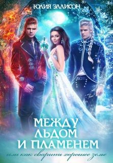 Читать онлайн книгу Как сварить хорошее зелье (СИ) автор Эллисон Юлия Книга Как сварить хорошее зелье (СИ)