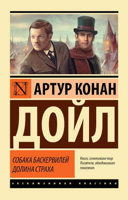 Читать онлайн книгу Собака Баскервилей. Долина Страха автор Конан Дойль Артур Книга Собака Баскервилей. Долина Страха