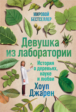Читать онлайн книгу Девушка из лаборатории автор Джарен Хоуп Книга Девушка из лаборатории