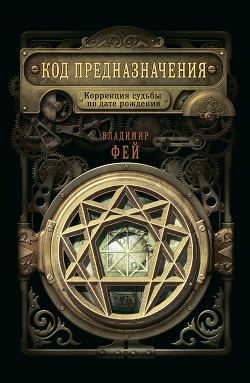 Читать онлайн книгу Код предназначения. Коррекция судьбы по дате рождения автор Фей Владимир Книга Код предназначения. Коррекция судьбы по дате рождения
