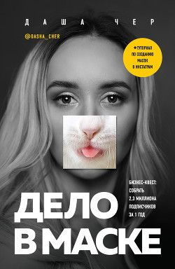 Книга Дело в маске. Бизнес-квест: собрать 2,3 миллиона подписчиков за 1 год