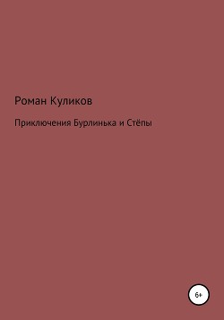 Читать онлайн книгу Приключения Бурлинька и Стёпы автор Куликов Роман Владимирович Книга Приключения Бурлинька и Стёпы