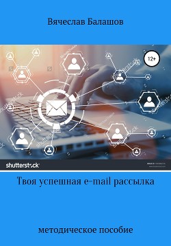 Книга Твоя успешная E-mail рассылка