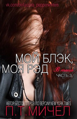 Книга Мой Блэк, Моя Рэд (ЛП)