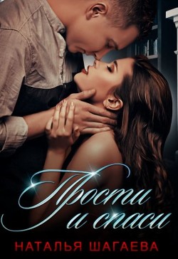 Книга Прости и спаси (СИ)